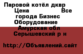 Паровой котёл дквр-10-13 › Цена ­ 4 000 000 - Все города Бизнес » Оборудование   . Амурская обл.,Серышевский р-н